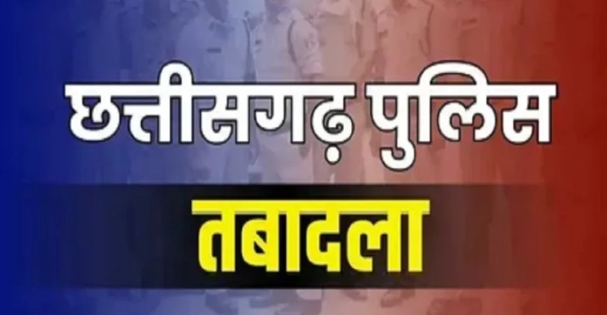 CG POLICE TRANSFER : पुलिस विभाग में फेरबदल, कई थानों के स्टाफ का हुआ तबादला