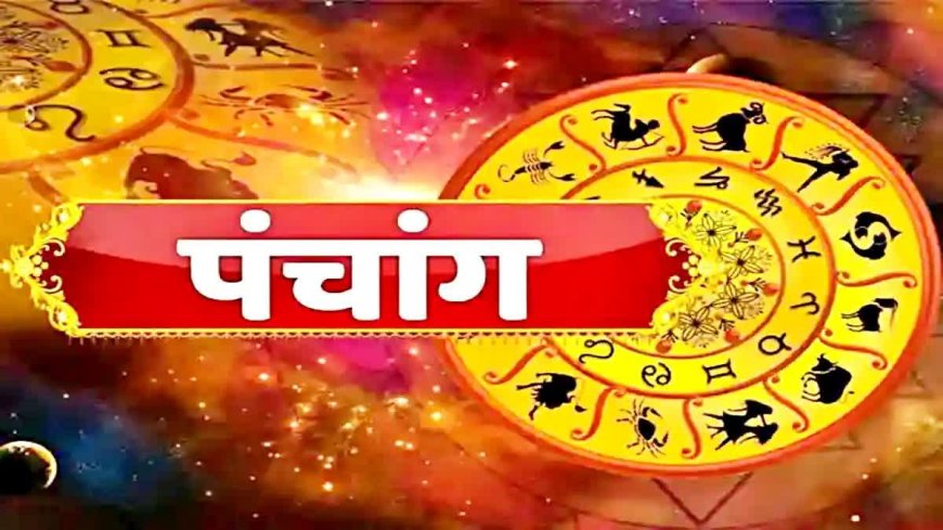 आज का पंचांग: आज ओणम और शुक्र प्रदोष व्रत पर बन रहा सर्वार्थ सिद्धि योग