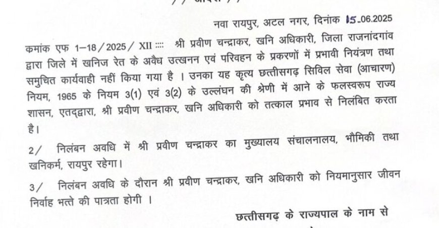 राजनांदगांव अवैध रेत खनन मामले पर बड़ी कार्यवाही,जिला खनिज अधिकारी निलंबित