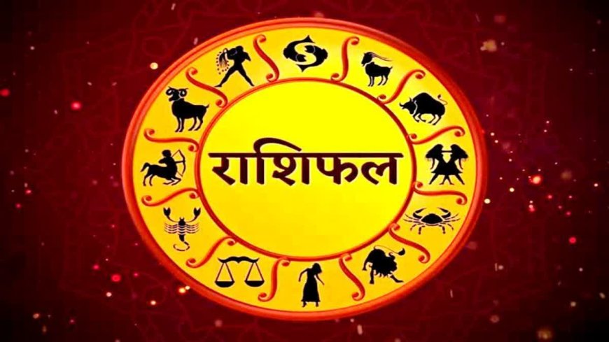 आज का राशिफल: जानें शनिवार को आपकी राशि के लिए क्या लेकर आया है खास भविष्यफल...अभी पढ़ें