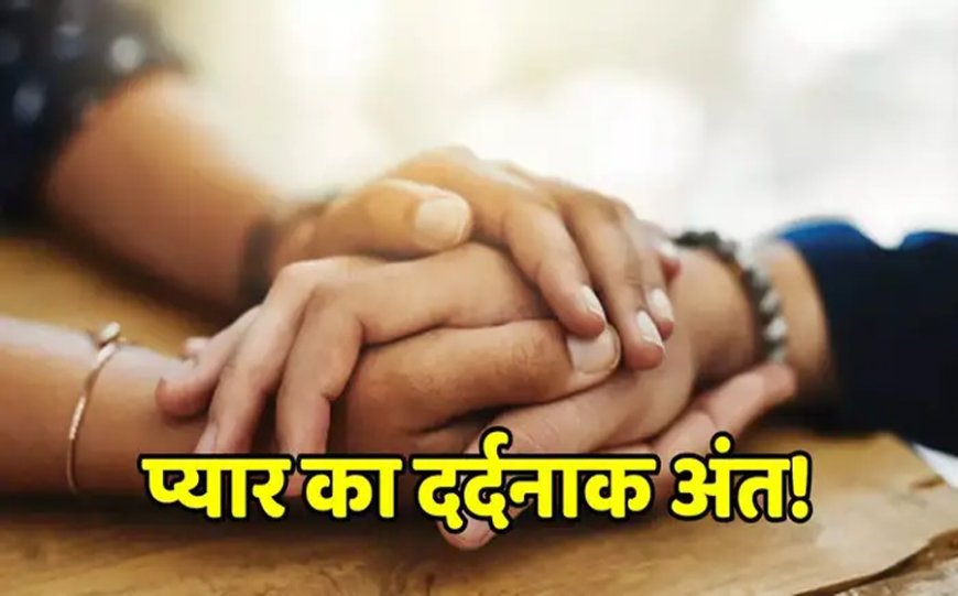 CG – इश्क नहीं हुआ मुकम्मल तो प्रेमी जोड़े ने दी जान, नदी किनारे एक ही पेड़ पर लटका मिला प्रेमी-प्रेमिका का शव, पुलिस जांच में जुटी….