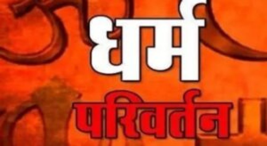 राजधानी में धर्मांतरण को लेकर बवाल, पास्टर समेत 4 पर FIR, विरोध में हंगामा कर रहे 150 से ज्यादा लोग गिरफ्तार