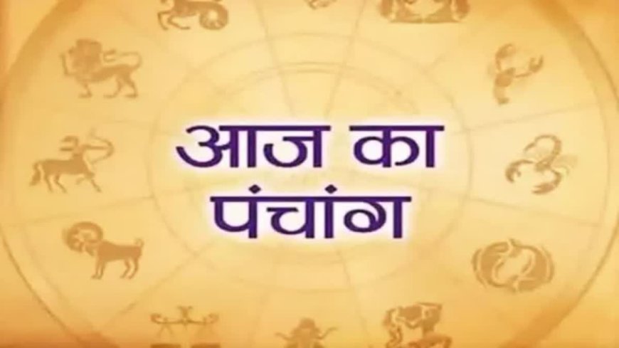 आज का पंचांग: सर्वार्थ सिद्धि योग पर करें पूजा, ना करें कोई शुभ काम