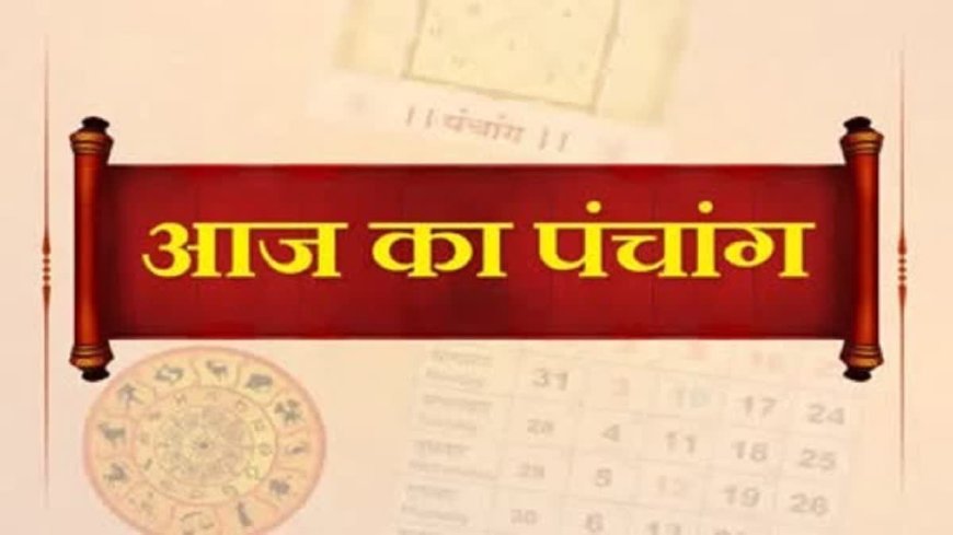 आज का पंचांग: मंगलवार को इस समय रहेगा राहु काल, भूलकर भी ना करें शुभ कार्य -