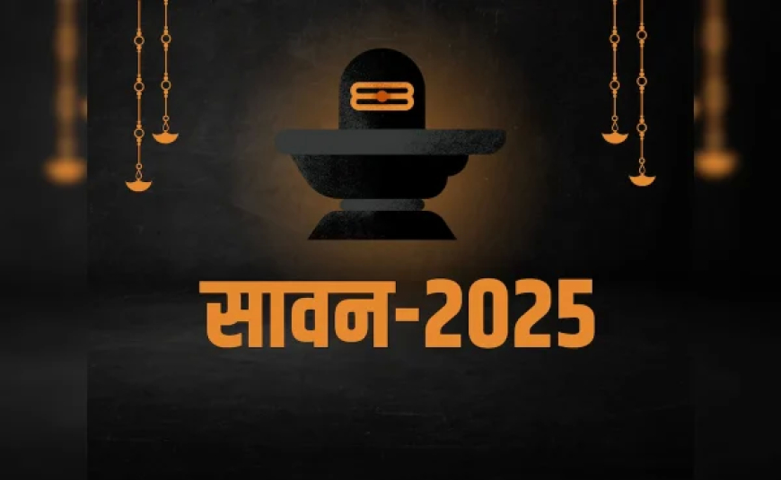 सावन सोमवार पर इस बार बेहद शुभ योग से बढ़ जाता है इसका महत्व ,जानें तारीख