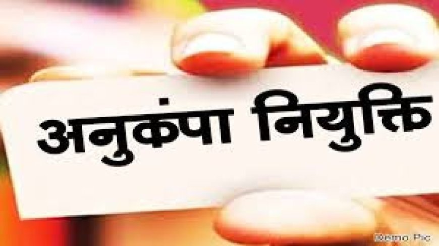 शहीद के परिजनों को किसी भी विभाग में मिलेगी अनुकंपा नियुक्ति, राज्य शासन ने जारी की अधिसूचना