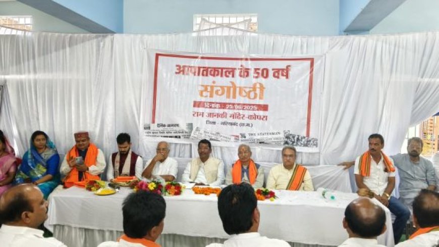 आपातकाल की 50वीं वर्षगांठ पर कोपरा में संगोष्ठी का आयोजन, मीशा बंदियों का हुआ सम्मान