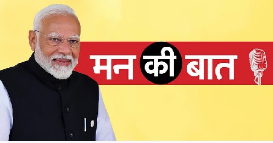 PM मोदी की 'मन की बात' का 123वां एपिसोड आज, योग दिवस से लेकर अंतरिक्ष मिशन तक चर्चा संभव