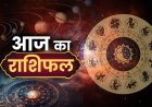 राशिफल: दीपावली पर कन्या राशि को होगा बंपर मुनाफा, जानें, क्या कहती है आपकी राशि