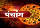 पंचांग: आज राहुकाल और शुभ-अशुभ योग जानें...दिन किन कामों के लिए है शुभ , पढ़ें यहां