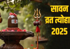Sawan 2025 : त्योहारों का महीना है सावन,जानें कब है कौन सा त्‍योहार, इस महीने में क्या करें और क्या नहीं जानें यहां