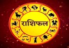 राशिफल : किस्मत का साथ पाने वाली 5 राशियां, देखें मेष से मीन तक आपकी किस्मत का फैसला और जानें रविवार को आपका दिन कैसा बीतेगा