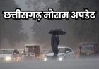 छत्तीसगढ़ में मानसून हुआ मेहरबान, भारी बारिश का अलर्ट जारी