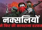 CG – नक्सलियों की कायराना करतूत : पूर्व सरपंच का मर्डर कर सड़क पर फेंका शव, इलाके में भारी दहशत…