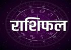 आज का राशिफल: सप्ताह के अंतिम दिन इन राशियों के सितारें रहेंगे बुलंद, पढ़ें भविष्यफल