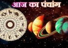 आज का पंचांग: सावन के तीसरे सोमवार पर करें भोलेनाथ की पूजा, सभी मनोरथ होंगे पूरे