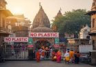 इस साल सावन में काशी विश्‍वनाथ में प्‍लास्टिक पर रोक, तांबे या पीतल के लोटे से ही कर सकेंगे भगवान शिव का जलाभिषेक
