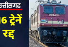 छत्तीसगढ़ से होकर गुजरने वाली 16 ट्रेनें हुई रद्द, 16 अगस्त से 10 सितंबर तक यातायात रहेगा ब्लॉक
