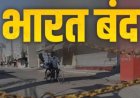 भारत बंद आज… 10 केंद्रीय ट्रेड यूनियनों के संयुक्त मंच की देशव्यापी हड़ताल ,रेलवे-बस, बैंक और डाक सेवाओं पर क्या पड़ेगा असर?