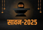 Sawan 2025: सावन के प्रत्येक सोमवार पर करें विधि-विधान से पूजा, शुभ योग में करें शिव का अभिषेक और मंत्र जाप