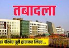 BREAKING : 10 तहसीलों के 121 पटवारियों का हुआ ट्रांसफर, देखें लिस्ट