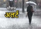CG Weather Update : छत्तीसगढ़ के इन इलाकों में अगले 4 दिन तक भारी बारिश की संभावना