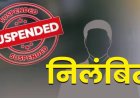 CG – सहायक जिला परियोजना अधिकारी सस्पेंड : तत्काल प्रभाव से किया निलंबित, इस वजह से गिरी गाज…!!