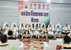 कांग्रेस विधायक दल की रणनीतिक बैठक आज, मानसून सत्र में आक्रामक रुख अपनाएगी पार्टी