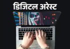 मनी लॉंड्रिंग केस में शामिल होने का डर दिखाकर किया डिजिटल अरेस्ट, लूट लिए 2 करोड़ 83 लाख