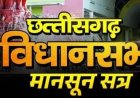 CG Monsoon Session: भारतमाला सड़क प्रोजेक्ट में जमीन घोटाला: कई जिलों में नियमों की अनदेखी, EOW जांच में खुलासे