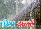 छत्तीसगढ़ के 4 जिलों में ऑरेंज अलर्ट, 9 में यलो अलर्ट,बारिश की गतिविधि कम होने से बढ़ी उमस और गर्मी