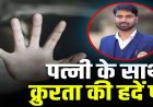 बलरामपुर में पति ने पत्नी को एक हफ्ते तक बनाया बंधक, गर्म पानी से दी जानलेवा यातना