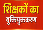 युक्तियुक्तकरण के बाद ज्वाइनिंग नहीं करने वाले 138 शिक्षकों पर कार्रवाई तय