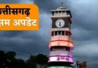 छत्तीसगढ़ में फिर जोर पकड़ता मानसून...भारी बारिश का 25 जिलों में ऑरेंज अलर्ट जारी