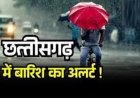 छत्तीसगढ़ में झमाझम बारिश, 18 जिलों में ऑरेंज अलर्ट जारी
