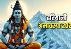 Hariyali Amavasya 2025 : सावन मास की हरियाली अमावस्या कब है, जानिए सही तिथि, महत्व और उपाय