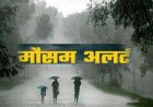 छत्तीसगढ़ में कई जिलों में बारिश का येलो और ऑरेंज अलर्ट जारी, तेज हवा के साथ बिजली गिरने की भी चेतावनी