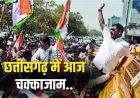 चैतन्य बघेल की गिरफ्तारी के विरोध में कांग्रेस का हल्लाबोल...आज दोपहर 12 से 2 बजे तक चक्काजाम, जानिए कहां-कहां रहेगा जाम?