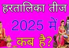 हरतालिका तीज 2025 : कब है ,जानें व्रत की तिथि, शुभ योग और पूजा विधि