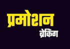 रायपुर: व्याख्याताओं की पदोन्नति सूची जारी, DPI ने कई शिक्षकों को दी बड़ी सौगात