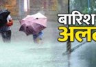 प्रदेश में मानसून की तीव्रता बढ़ी, लगेगी सावन की झड़ी, सभी जिलों में भारी बारिश के आसार