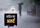 छत्तीसगढ़ के 28 जिलों में भारी बारिश का अलर्ट, मौसम में आएगा बड़ा बदलाव