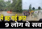 दिल दहला देने वाला हादसा : उफनते नाले में गिरी कार, पूरा परिवार था सवार, माँ के हाथ से छूटकर पानी में बहा 3 साल का मासूम, रेस्क्यू जारी
