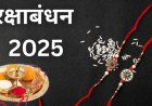 Raksha Bandhan 2025: इस साल रक्षाबंधन पर 3 साल बाद बना बेहद शुभ योग, पुरे दिन रहेगा राखी बांधने का शुभ मुहूर्त