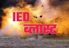 सुकमा में सुरक्षाबलों और नक्सलियों के बीच मुठभेड़, IED ब्लास्ट में दो जवान घायल, एक नक्सली ढेर