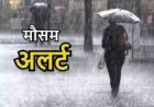 छत्तीसगढ़ में दो दिनों तक भारी बारिश का अलर्ट, कई जिलों में बिजली गिरने की आशंका