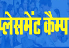 6 अगस्त को कोण्डागांव में प्लेसमेंट कैंप, युवाओं के लिए सुनहरा अवसर