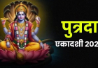 Putrada Ekadashi 2025 : पुत्रदा एकादशी कब है, जानिए शुभ मुहूर्त और महत्व