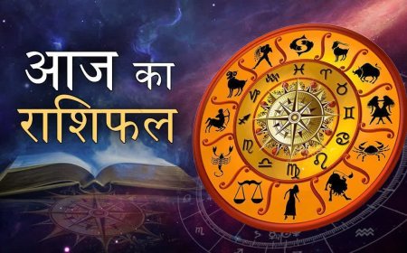 आज का राशिफल: मेष और वृष राशि के लिए शुभ दिन, जानिए क्या कहता है भविष्यफल