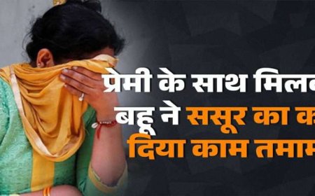 बालोद में बहू ने संगीत शिक्षक के साथ मिलकर की ससुर की हत्या, अंतिम संस्कार से पहले खुला राज